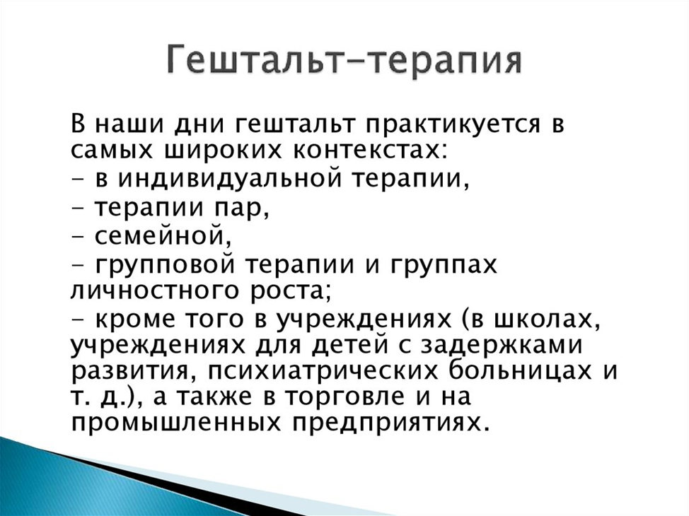 Закрывая гештальты читать. Гештальт-терапия. Гештальт-терапия это в психологии. Техника гештальт терапии. Основные понятия и принципы гештальт терапии.