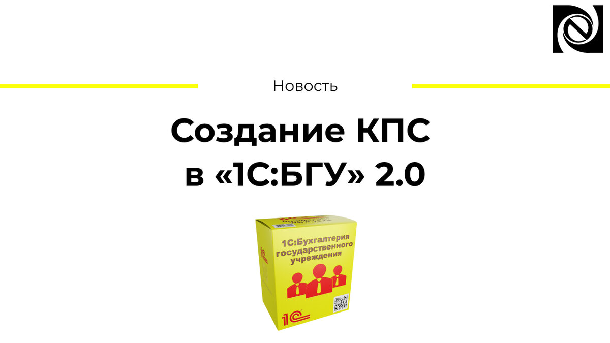 1 с бгу. 1с Бухгалтерия государственного учреждения. 1с:Бухгалтерия государственного учреждения 8. Классификационные признаки счетов КПС В 1с. КПС это в бухгалтерии