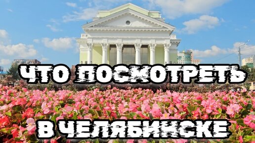 Достопримечательности Челябинска, Что посмотреть в Челябинске, Экскурсия по Челябинску