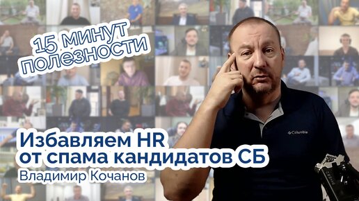 Избавляем HR от спама кандидатов на вакансию 