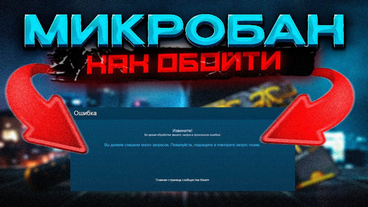 Микробан Steam - как обойти? Решение ошибки 