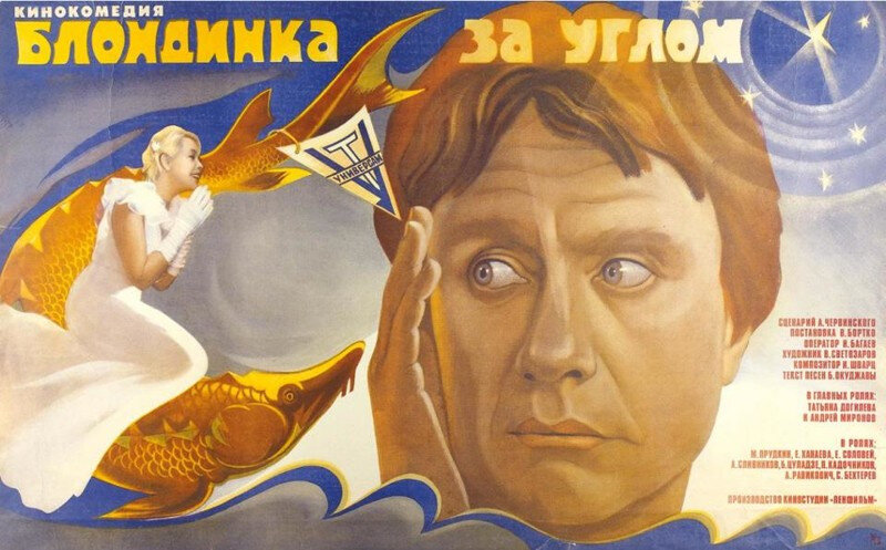 Афиша фильма «Блондинка за углом» (1984). Источник - https://n-w.tv/broadcast/khf-blondinka-za-uglom/