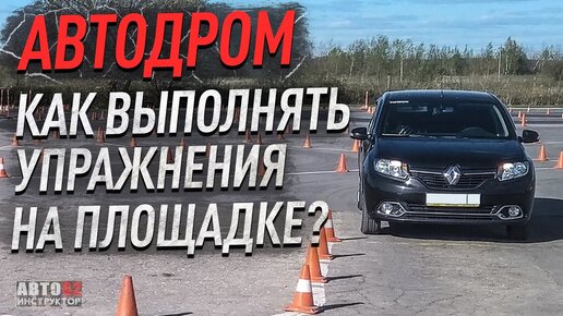 Download Video: Автодром. Как выполнять упражнения на площадке?