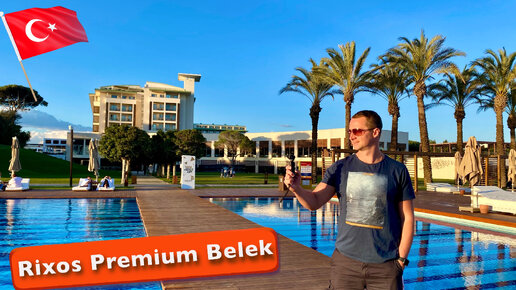 В шоке чем кормят на завтрак обед и ужин в отеле Rixos Premium Belek 5* Турции. шикарный пляж и тд