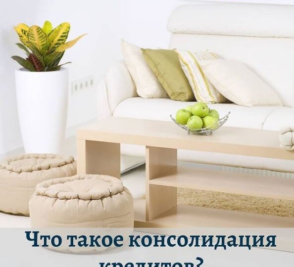 Что такое консолидация кредитов?