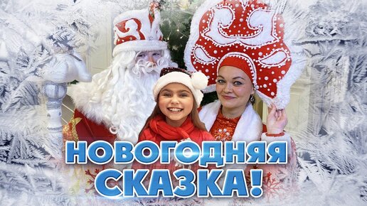 Новогодняя сказка с Кирой. С Новым 2021 годом!