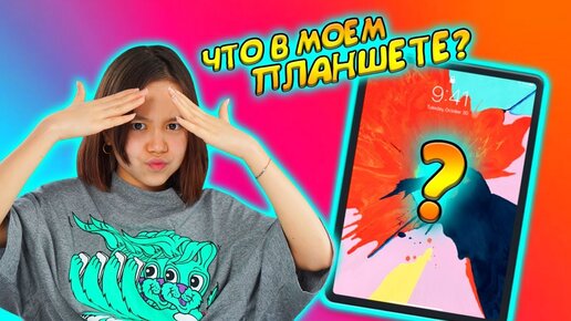 Что в Моем Планшете? Покажу Свой Ipad /Видео Мария ОМГ