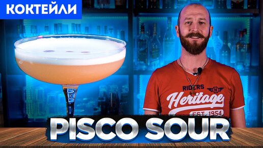 ПИСКО САУЭР / Pisco Sour — классический коктейль