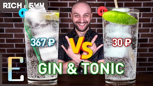 Дорого vs Дёшево — ДЖИН-ТОНИК / Gin & Tonic