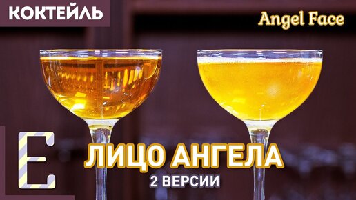 Лицо Ангела (Angel Face) — коктейль с кальвадосом и джином