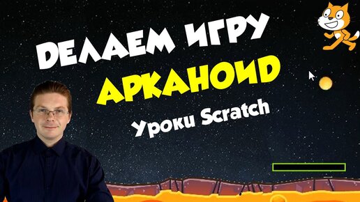 Уроки Scratch / Делаем игру Арканоид