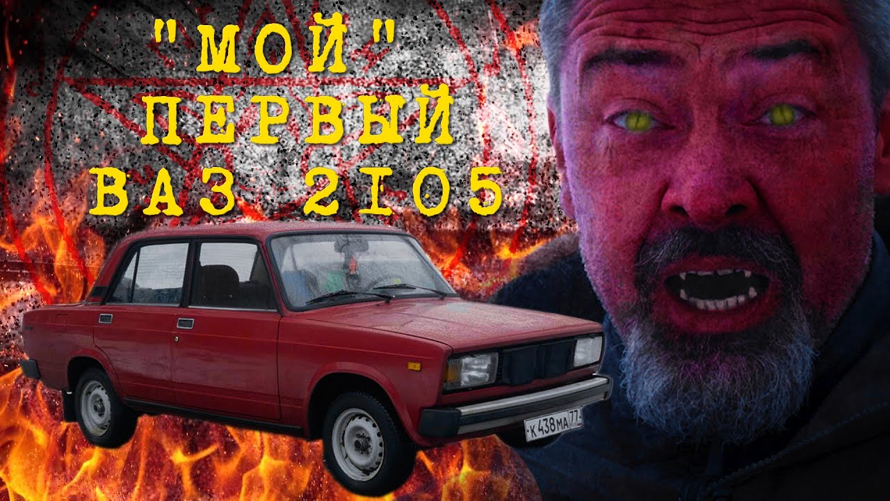 Нашли Новый ли??? ВАЗ 2105 / Иван Зенкевич Автомобили СССР | Pro Автомобили  | Энциклопедия автомобилей. | Дзен