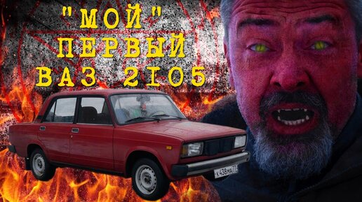 Нашли Новый ли??? ВАЗ 2105 /  Иван Зенкевич Автомобили СССР | Pro Автомобили