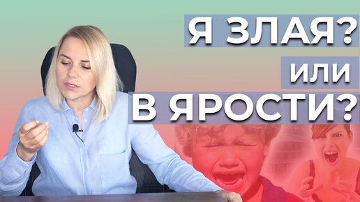 Я злая? Или в ярости?