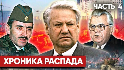 Хроника распада | Как умирал СССР | Часть 4 | Выборы Ельцина и уход Украины | Спецпроект