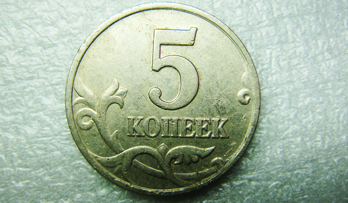 4 рубля 5 копеек. 5 Копеек 2002. 5 Копеек 2002 СП. Копейка 2002. Монета России 5 копеек 2002.