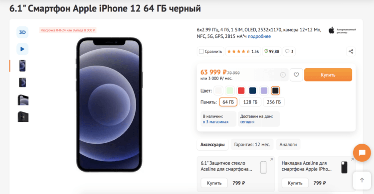 iPhone 12 в DNS стоит всего 64к рублей 