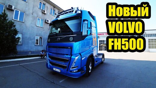 Новый Volvo FH500