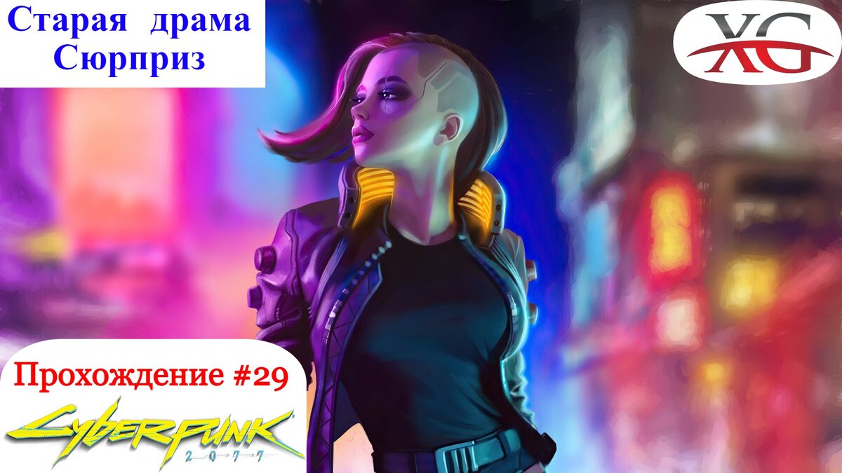 ✨ Прохождение Cyberpunk 2077 #29 Ритуал посвящения, Дары космоса, старая  драма, Сюрприз | XakMaH games - прохождение игр | Дзен