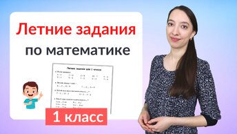 Летние задания по математике 1 класс