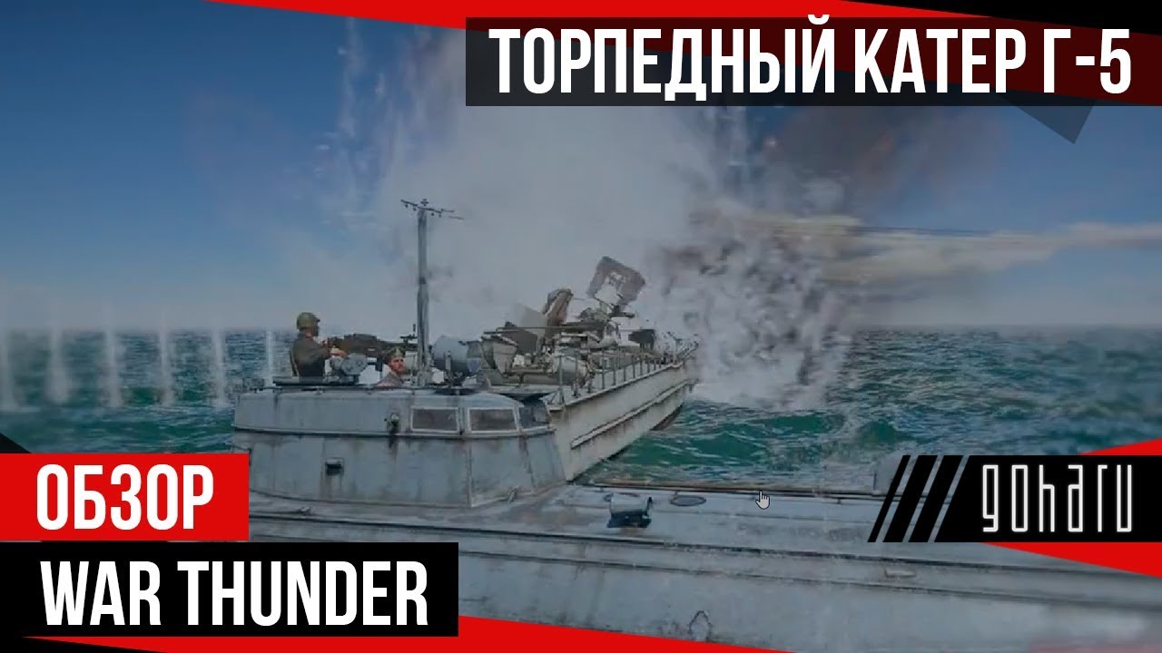 War Thunder - Торпедный катер типа Г-5