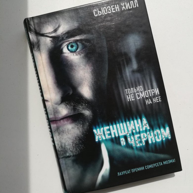 Обдуманный книга. Сьюзен Хилл. Женщина в черном. Женщина в чёрном Сьюзен Хилл книга. Смерть под маской Сьюзен Хилл. Сьюзен Хилл.