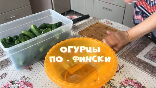 Очень вкусные огурцы по-фински — самая вкусная заготовка на зиму.