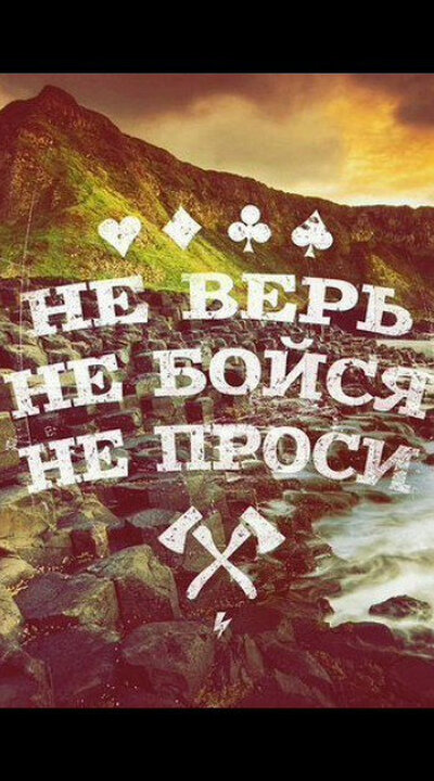 Я не дом и не проси. Не верь не бойся. Не верь не бойся не проси. Не верь не бойся не проси картинки. Не верь не бойся не проси обои.