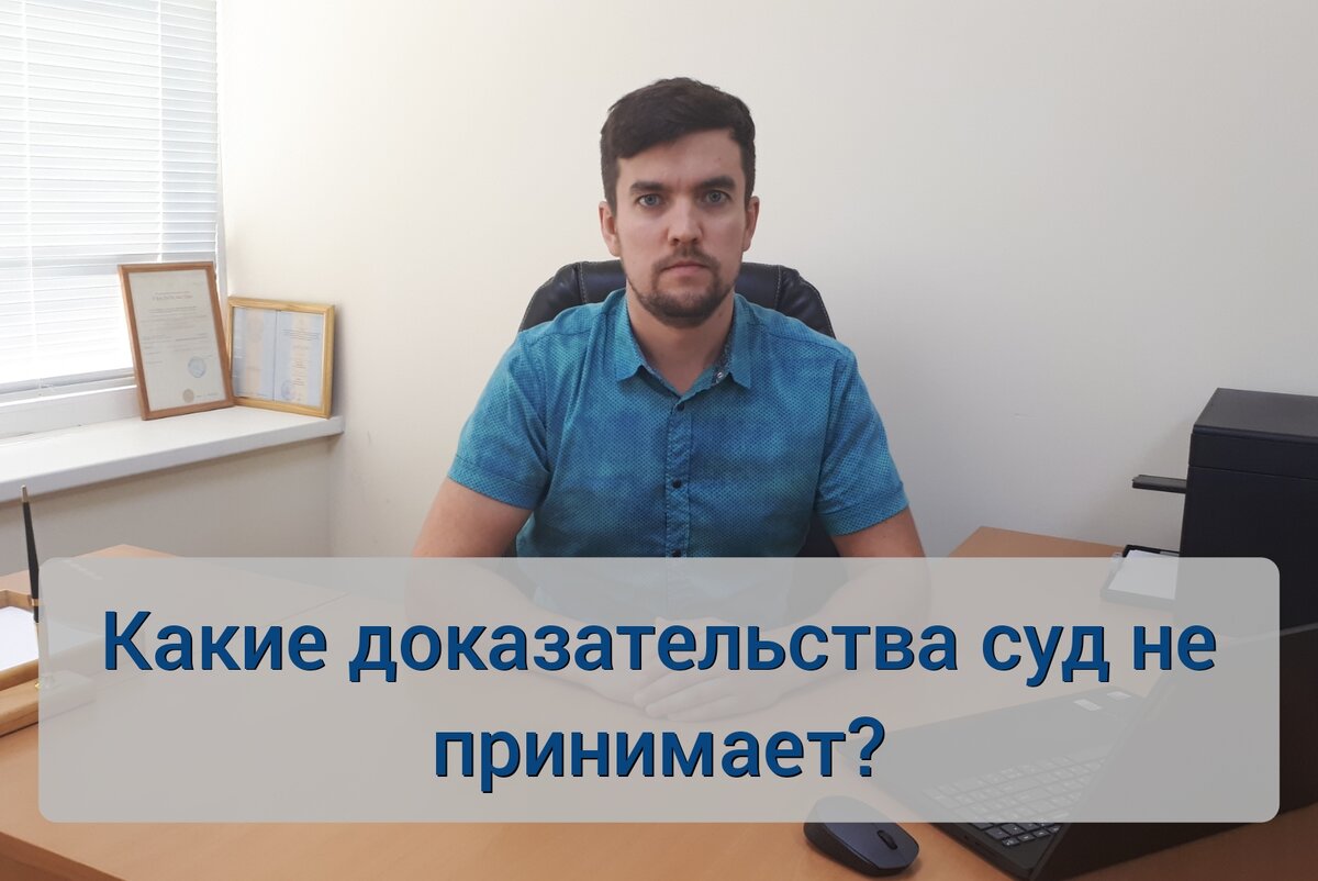 Какие доказательства суд не принимает? | Юрист Илья Коршунов | Дзен