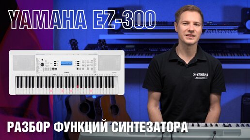 Синтезатор EZ-300. Разбор функций, инструкция (PSR-E373; PSR-EW310; YPT-370)