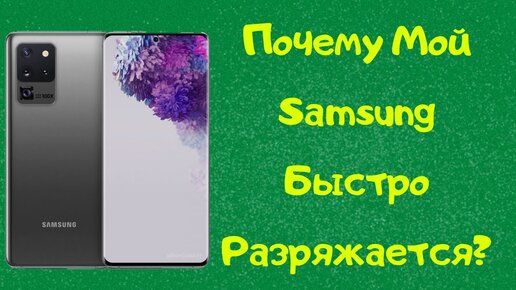 Почему Самсунг быстро разряжается и как решить проблему | Сервисный центр FixPoint