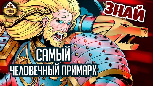 Леман Русс. Самый человечный примарх | Знай | Warhammer 40000