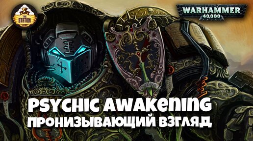 Psychic Awakening Story | Пронизывающий взгляд | Книга Ritual of the damned