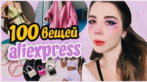 100 вещей с Aliexpress для девушек, от которых ты офигеешь / Лучшие вещи с Алиэкспресс