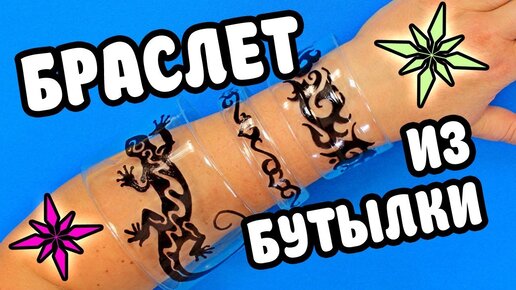 Браслеты из пластиковых бутылок - 33 Поделки