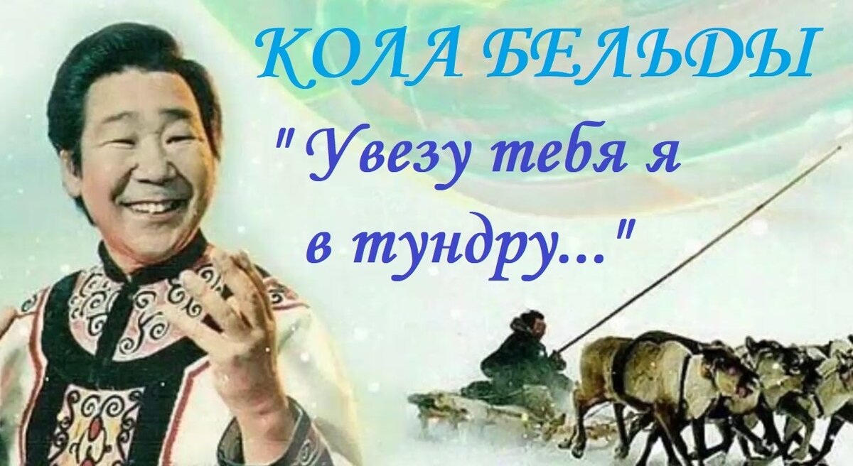 Песня увезу тебя я в тундру. Николай Николаевич Бельды. Певец ... Бельды 4 букв.