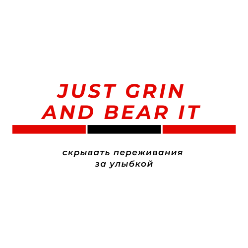 Just grin and bear it! Скрой свои переживания за улыбкой! 