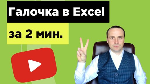 Объясню как поставить галочку в экселе в квадратике. Checkbox Excel |  Университет Алексея Полянского | Дзен