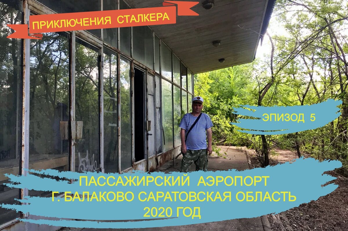 Приключения сталкера. Эпизод 5/2020. Самая крутая заброшка Саратовской  области. Аэропорт Балаково | КУДАШЕВ НАИЛЬ ЗАПИСКИ ПОИСКОВИКА | Дзен