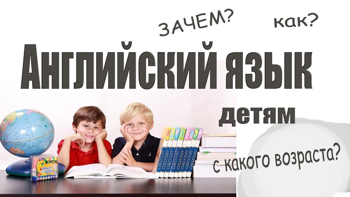 Почему вашем детям необходимо учить английский? | Английский с нуля | Дзен