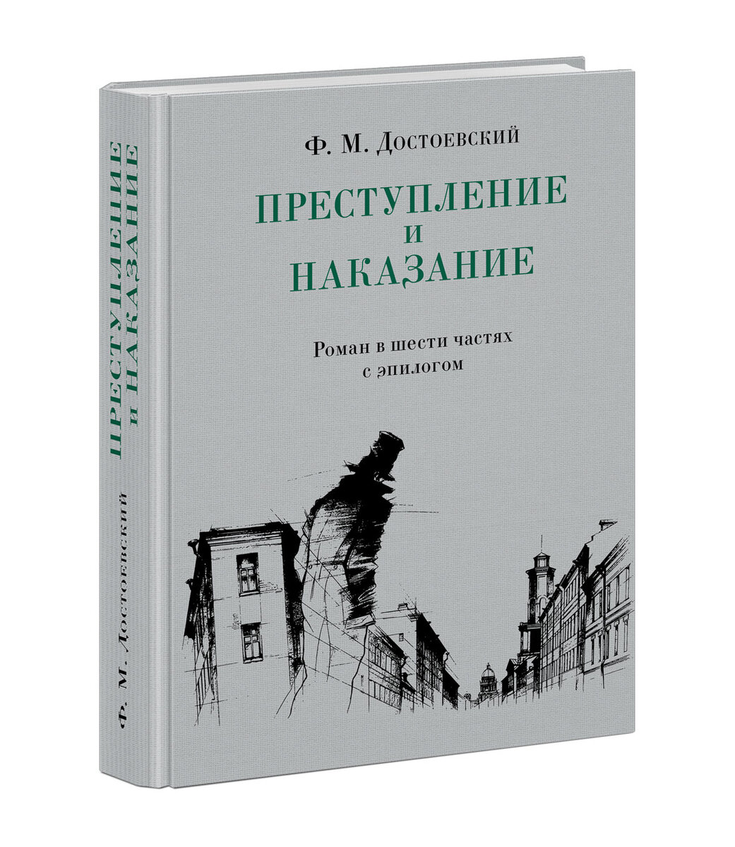 10 фактов о «Преступлении и наказании» | Издательство Нигма | Дзен