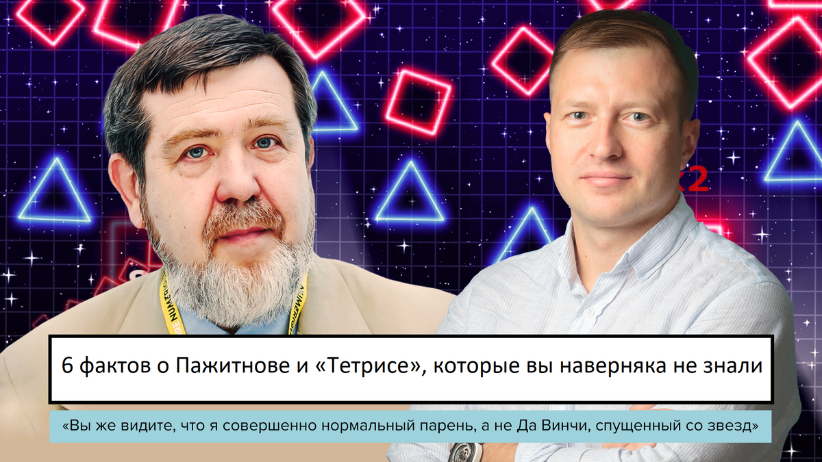 Алексей Пажитнов состояние. Пажитнов интервью. Алексей Леонидович Пажитнов. Алексей Пажитнов Тетрис.