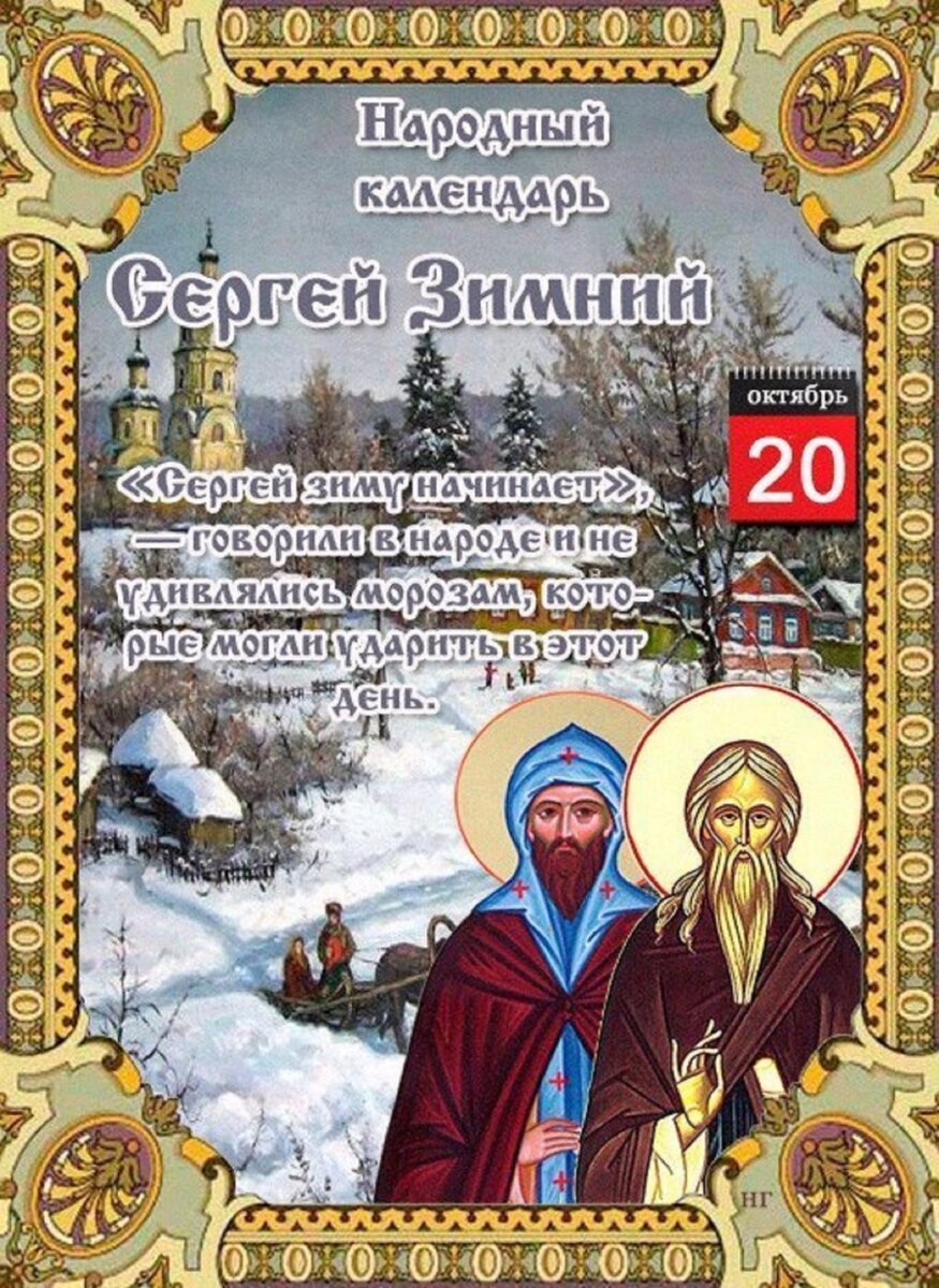 20 октября день чего. 20 Октября Сергий зимний. Сергей зимний праздник 20 октября. Сергей зимний 20 октября приметы. Народный календарь 20 октября Сергей зимний.