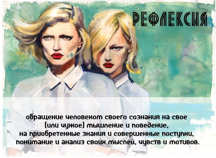 рефлексия