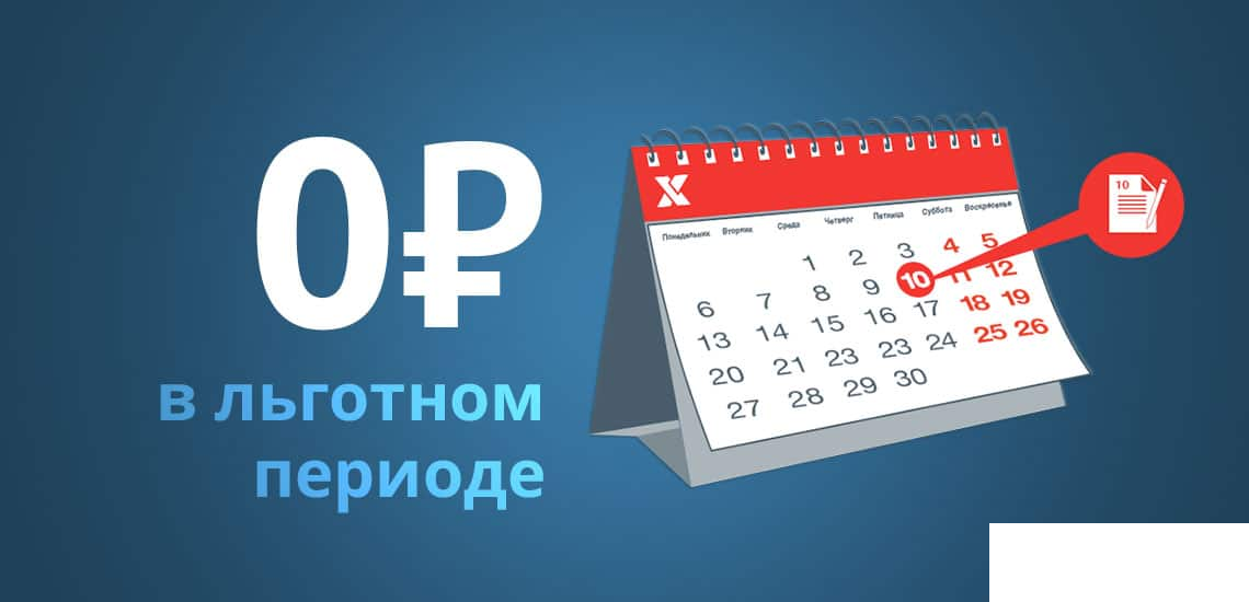 Карта с льготным периодом как работает