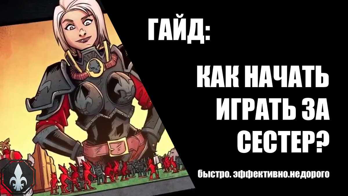 Warhammer 40000: как начать играть за Сестер Битвы - быстро, эффективно и  подешевле? | War Maidens | Дзен