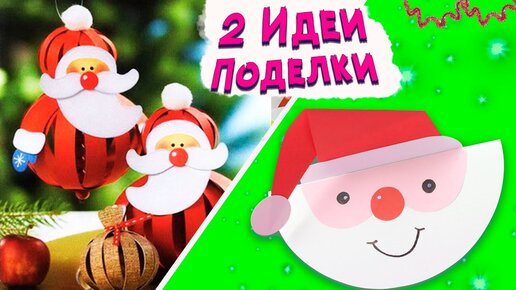 15 новогодних поделок, которые можно смастерить с детьми