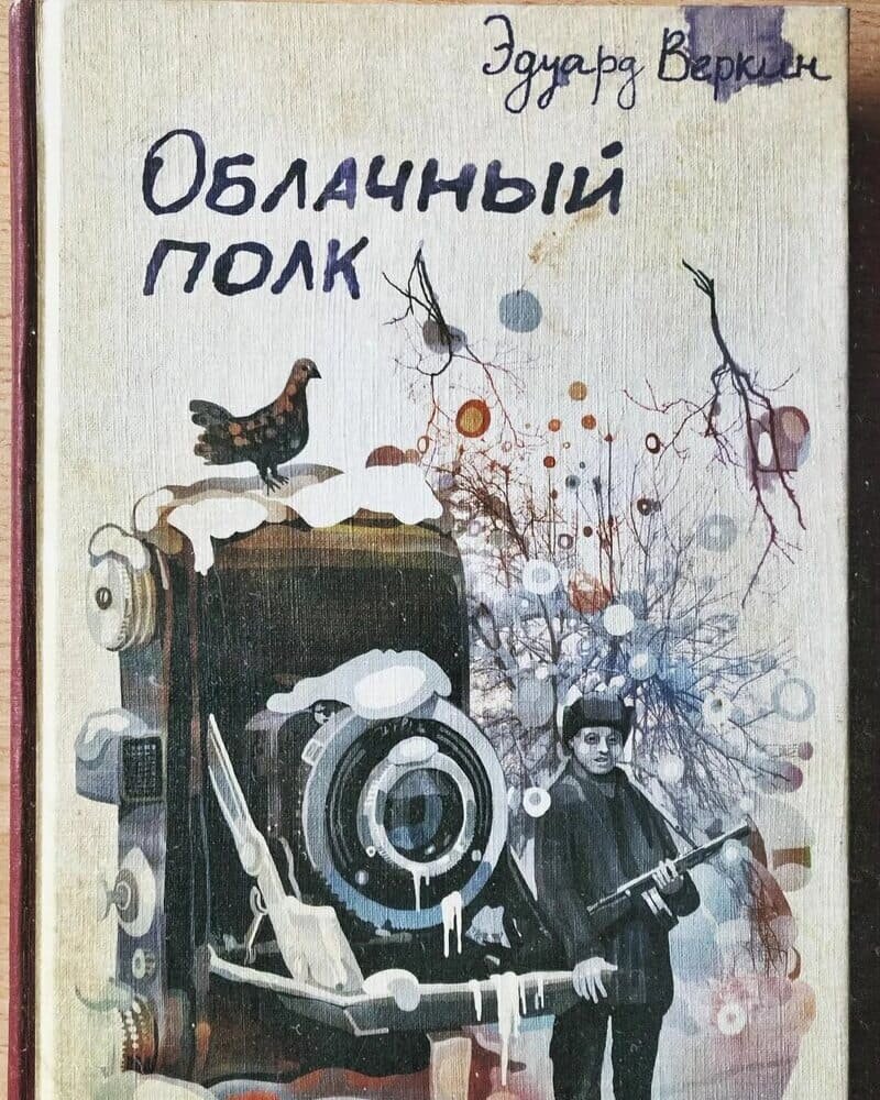 Обложка книги Эдуард Веркин облачный полк