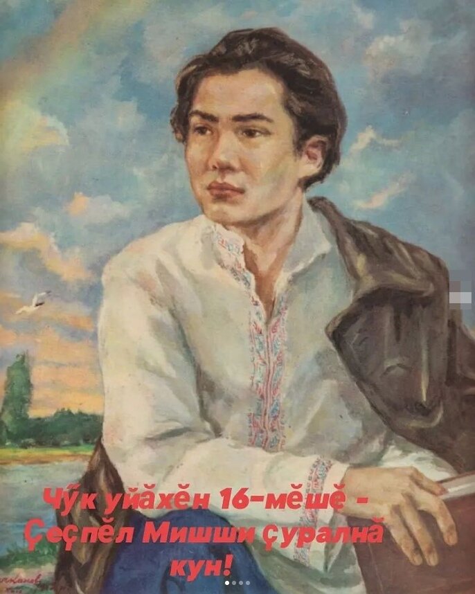 Михаил Сеспель (Се́спель Мишши́) - чувашский поэт 16 (28) ноября 1899 - 15 июня 1922 (22 года)