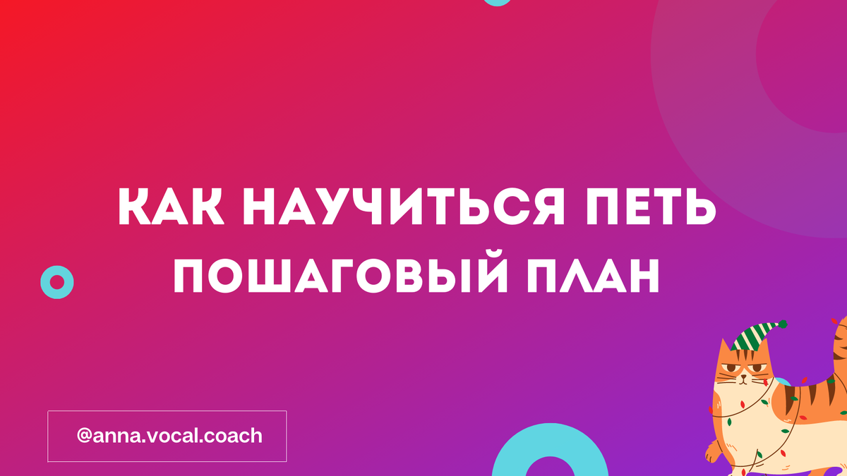 Как научиться петь? (советы педагога по вокалу) | Вокальный Дзен | Дзен